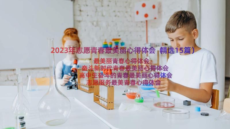 2023年志愿青春最美丽心得体会（精选15篇）