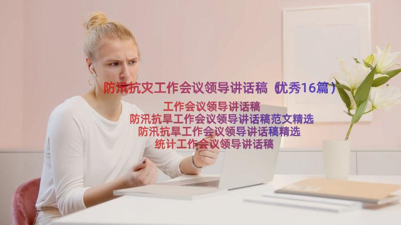 防汛抗灾工作会议领导讲话稿（优秀16篇）