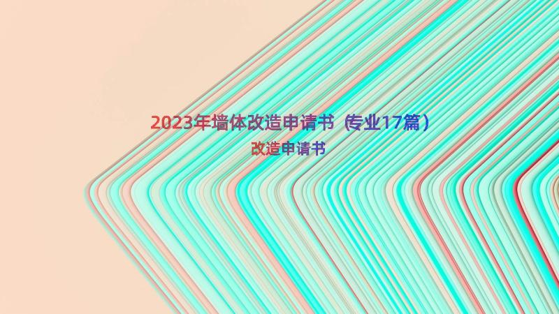 2023年墙体改造申请书（专业17篇）