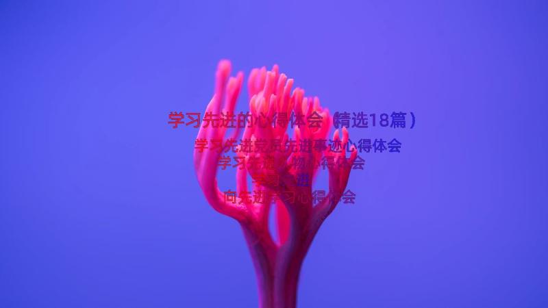 学习先进的心得体会（精选18篇）