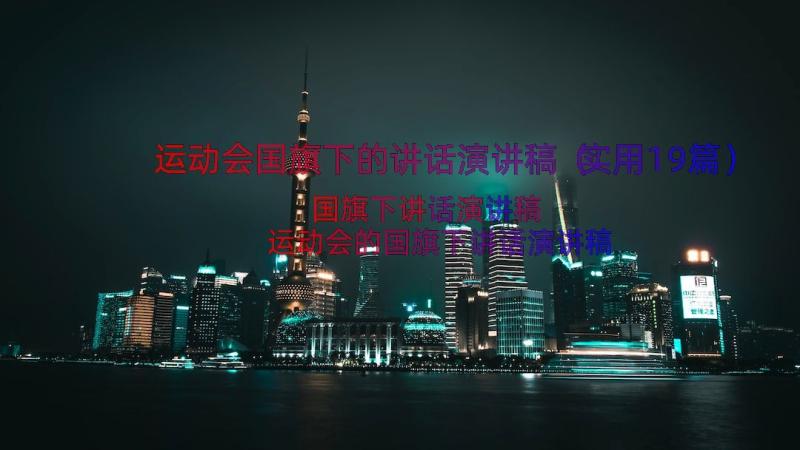 运动会国旗下的讲话演讲稿（实用19篇）