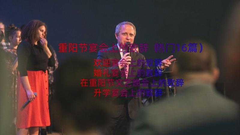 重阳节宴会上的致辞（热门16篇）