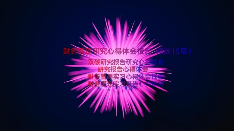 财务管理研究心得体会报告（精选15篇）