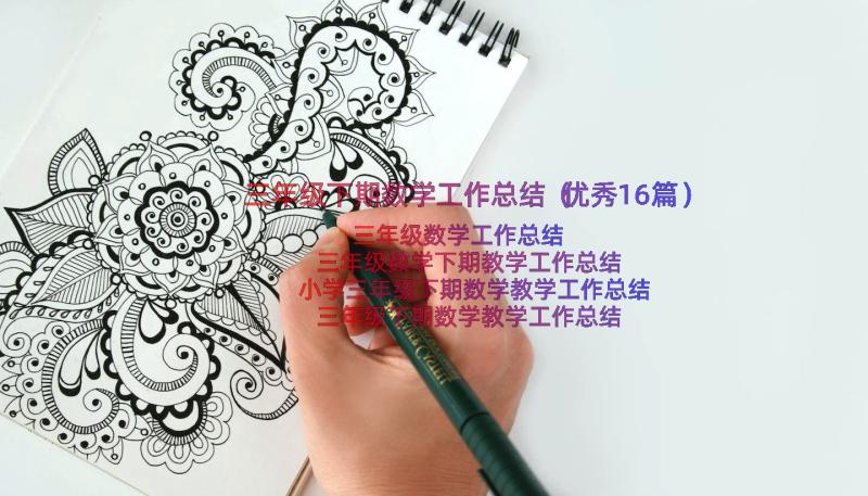 三年级下期数学工作总结（优秀16篇）