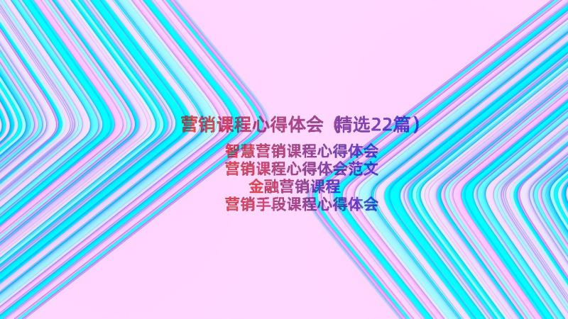 营销课程心得体会（精选22篇）