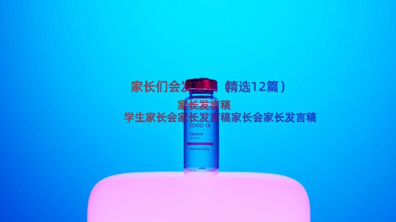 家长们会发言稿（精选12篇）