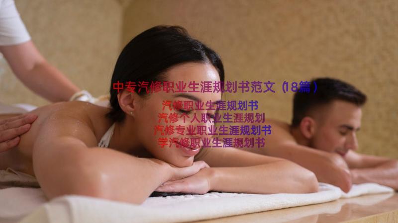 中专汽修职业生涯规划书范文（18篇）