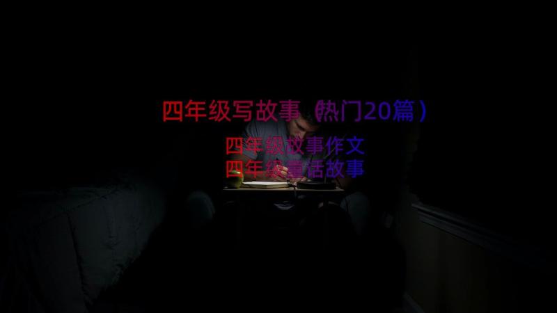 四年级写故事（热门20篇）