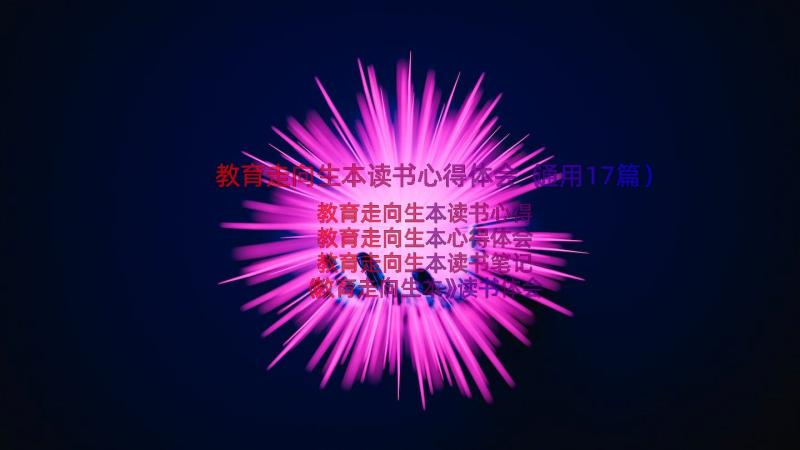 教育走向生本读书心得体会（通用17篇）