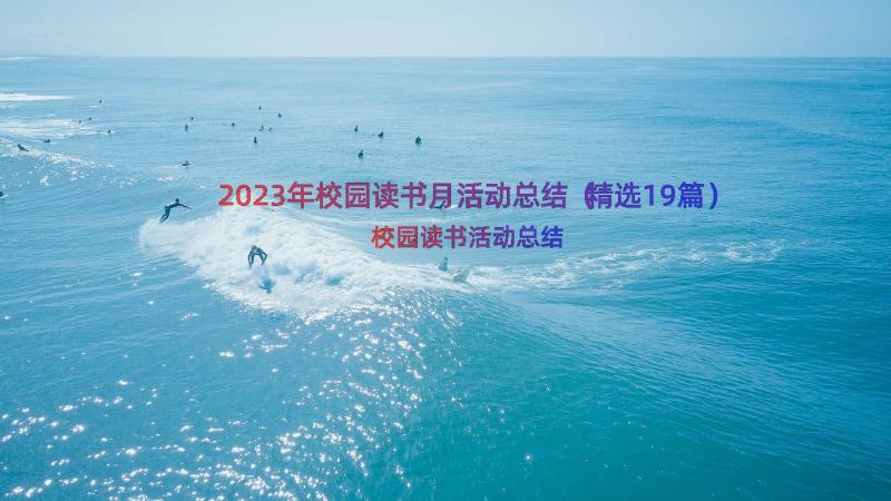 2023年校园读书月活动总结（精选19篇）