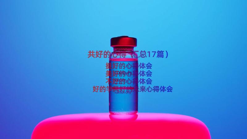 共好的心得（汇总17篇）