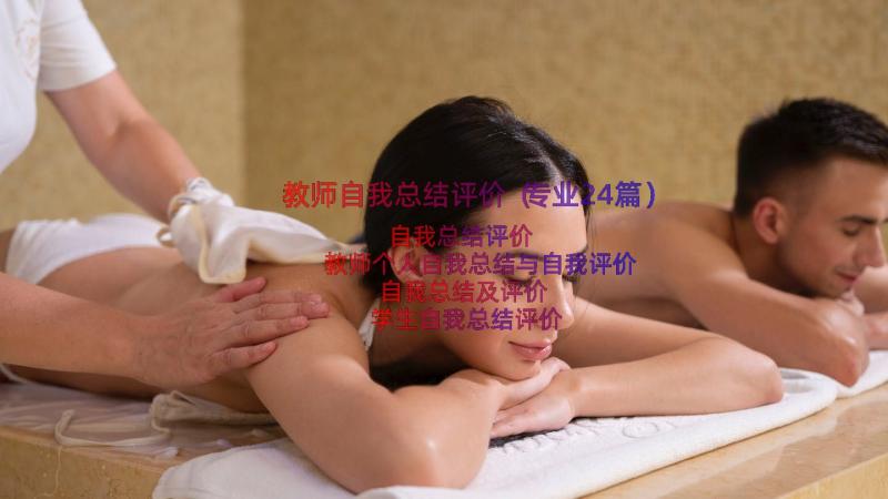 教师自我总结评价（专业24篇）