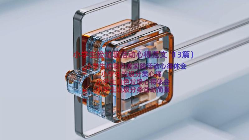 小学生捡垃圾活动心得范文（13篇）