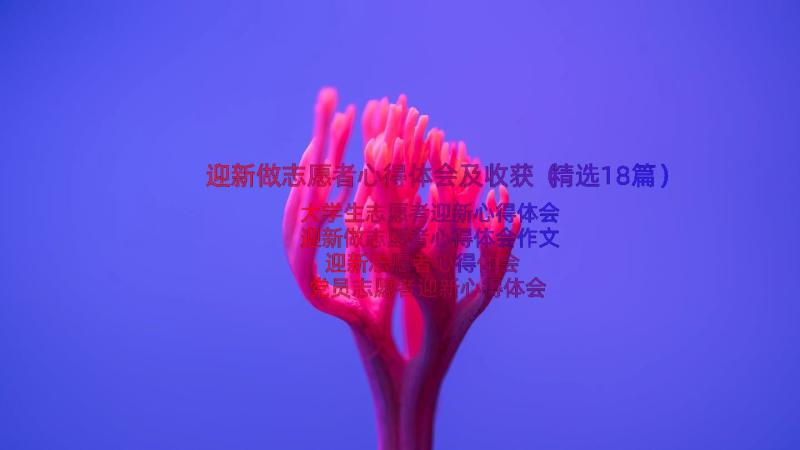 迎新做志愿者心得体会及收获（精选18篇）