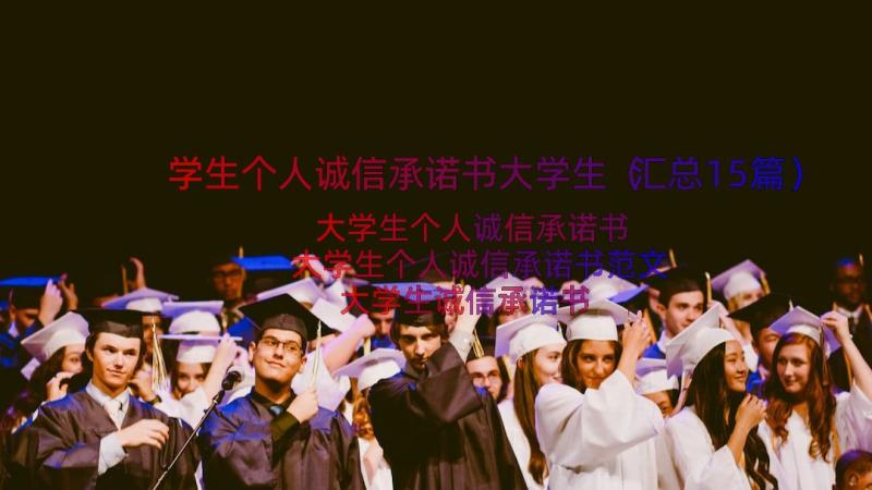 学生个人诚信承诺书大学生（汇总15篇）