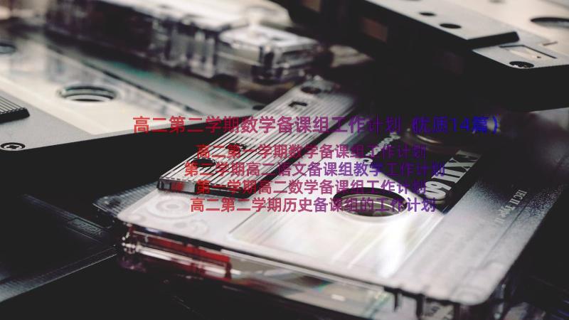 高二第二学期数学备课组工作计划（优质14篇）