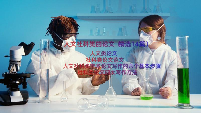 人文社科类的论文（精选14篇）