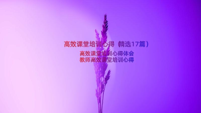 高效课堂培训心得（精选17篇）