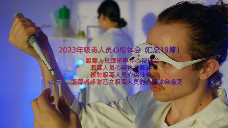 2023年吸毒人员心得体会（汇总19篇）