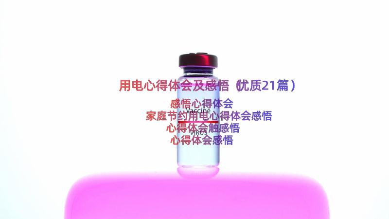 用电心得体会及感悟（优质21篇）