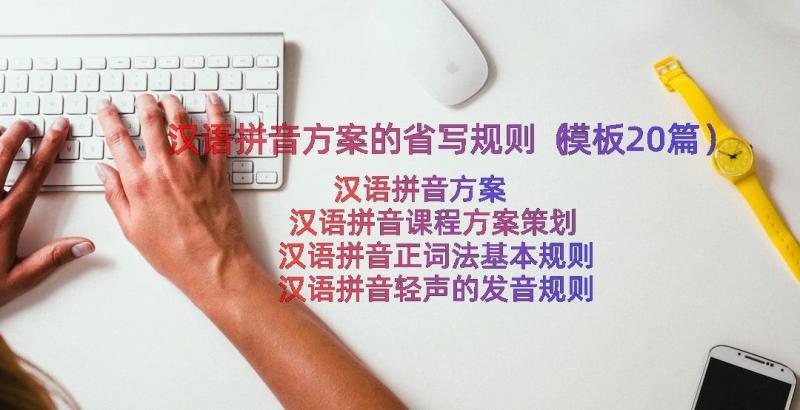 汉语拼音方案的省写规则（模板20篇）