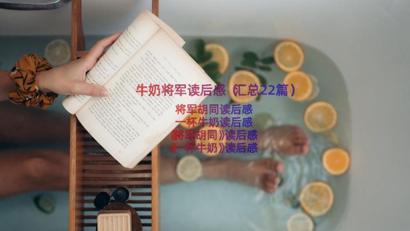 牛奶将军读后感（汇总22篇）