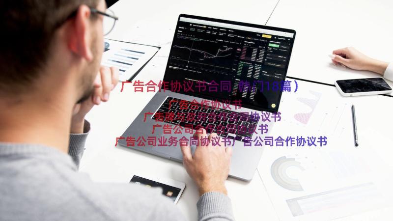 广告合作协议书合同（热门18篇）