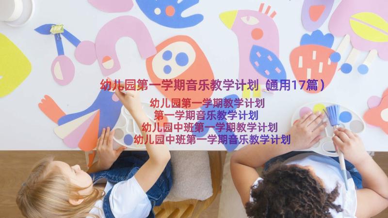 幼儿园第一学期音乐教学计划（通用17篇）