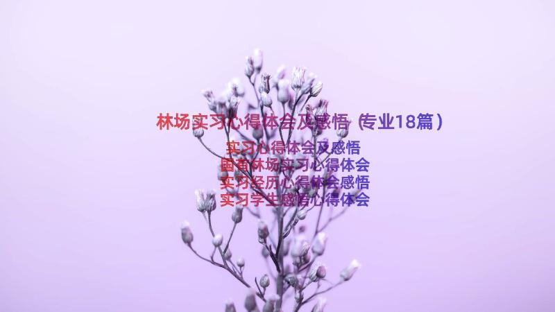 林场实习心得体会及感悟（专业18篇）