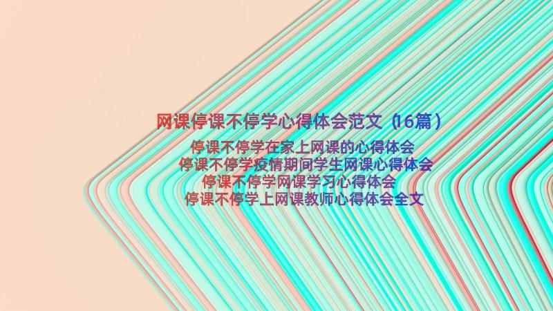 网课停课不停学心得体会范文（16篇）