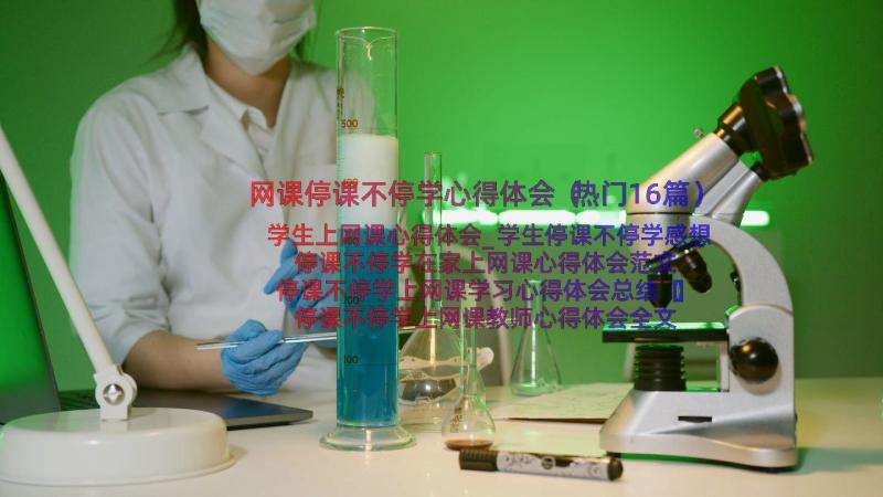 网课停课不停学心得体会（热门16篇）