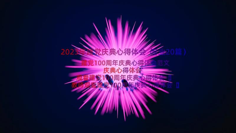 2023年建党庆典心得体会（专业20篇）