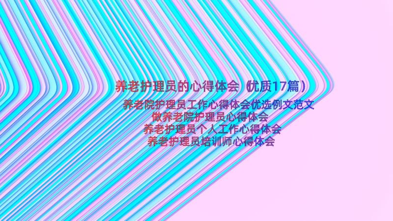 养老护理员的心得体会（优质17篇）