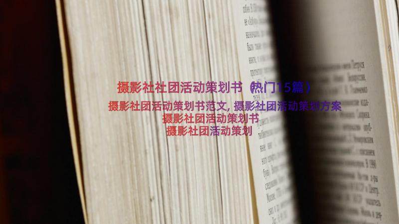 摄影社社团活动策划书（热门15篇）