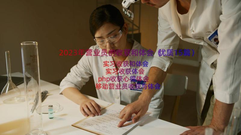 2023年营业员的收获和体会（优质15篇）