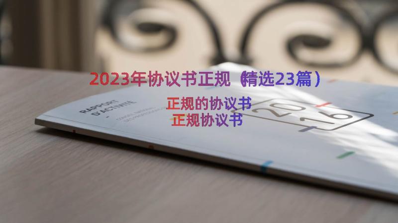 2023年协议书正规（精选23篇）