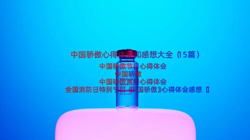 中国骄傲心得体会和感想大全（15篇）