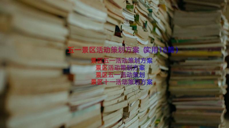 五一景区活动策划方案（实用18篇）