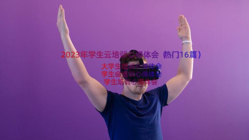 2023年学生云培训心得体会（热门16篇）