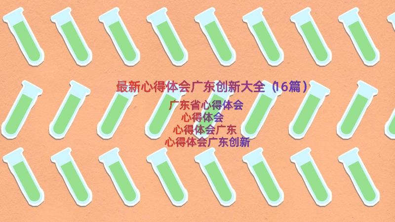 最新心得体会广东创新大全（16篇）