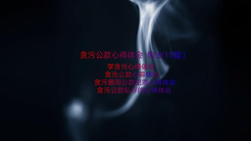 贪污公款心得体会（专业15篇）