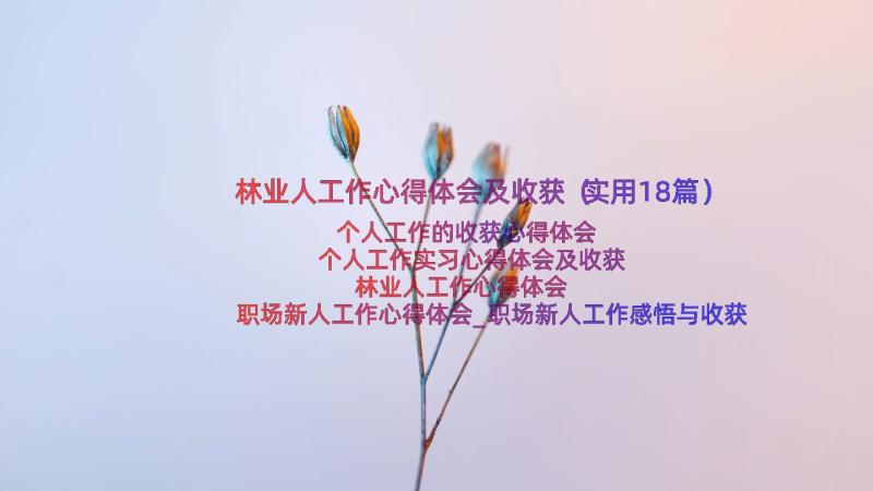 林业人工作心得体会及收获（实用18篇）