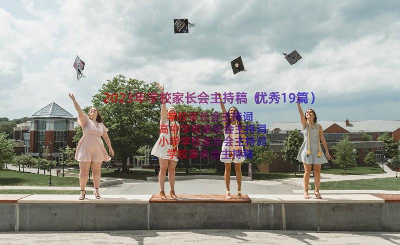 2023年学校家长会主持稿（优秀19篇）