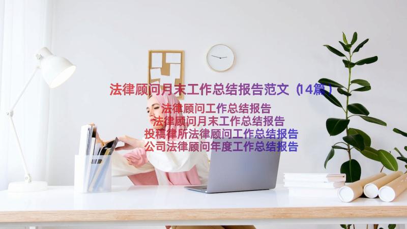 法律顾问月末工作总结报告范文（14篇）