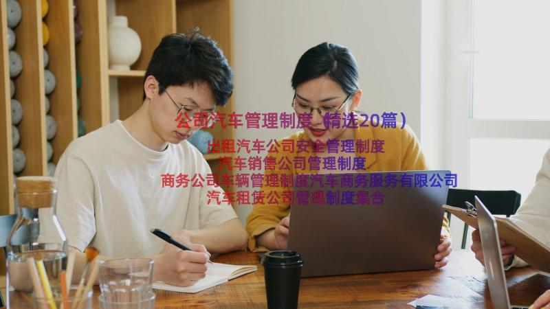 公司汽车管理制度（精选20篇）