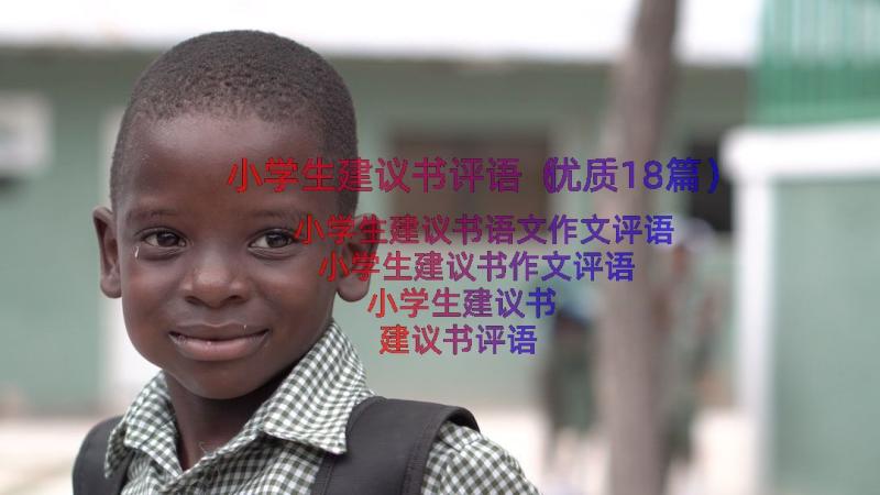 小学生建议书评语（优质18篇）