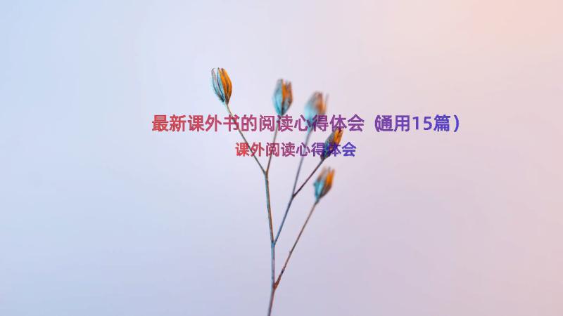 最新课外书的阅读心得体会（通用15篇）