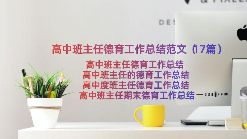 高中班主任德育工作总结范文（17篇）