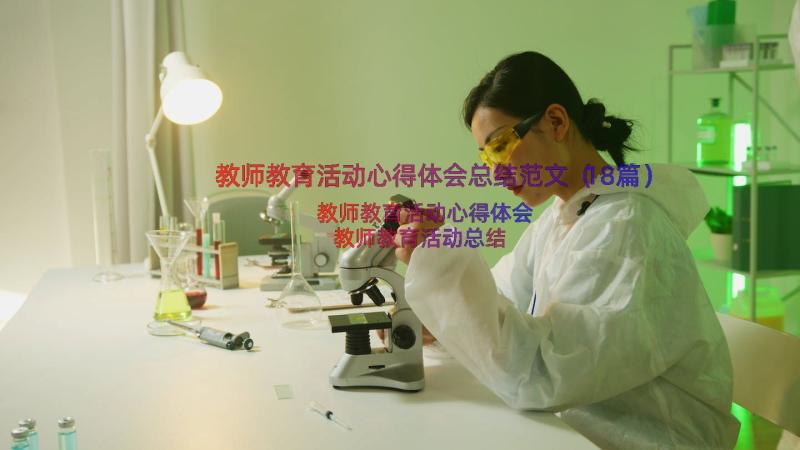 教师教育活动心得体会总结范文（18篇）