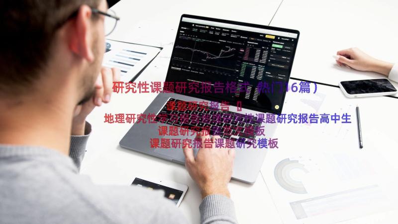 研究性课题研究报告格式（热门16篇）